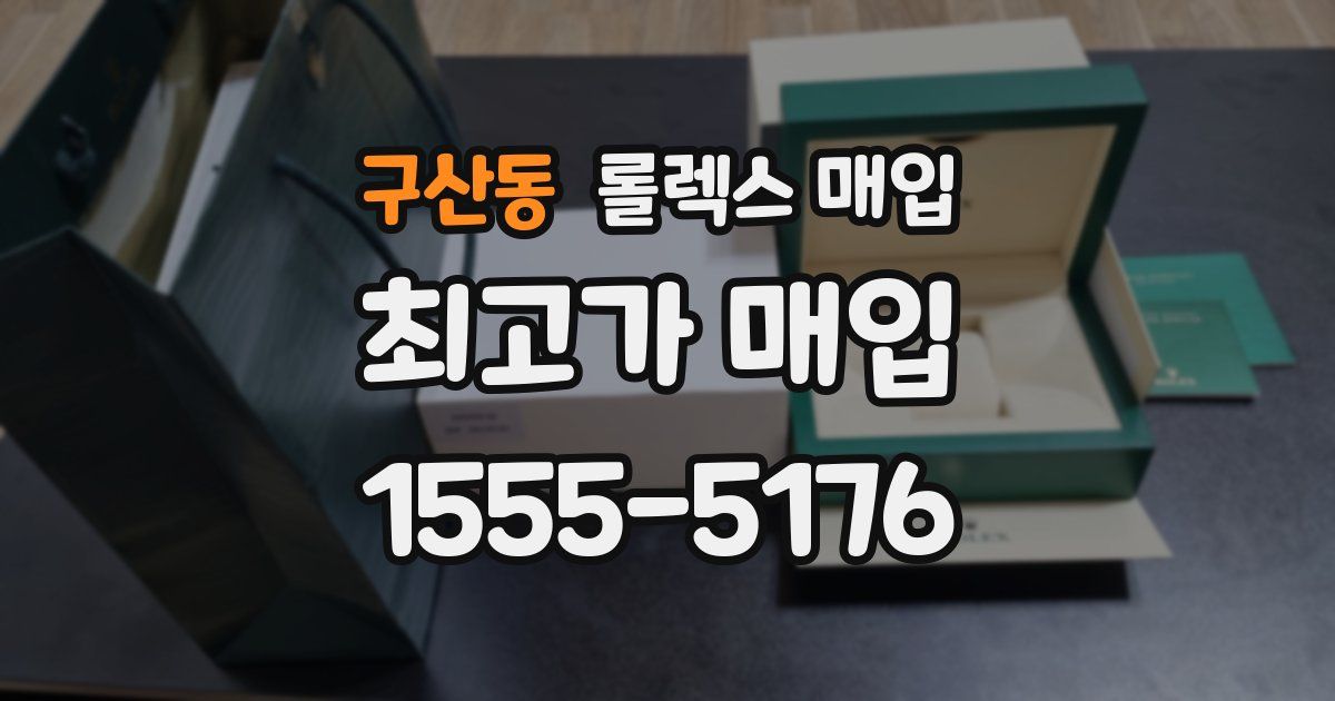 구산동 롤렉스 매입
