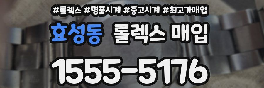 효성동 롤렉스 매입