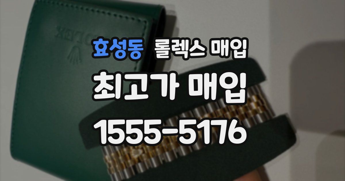 효성동 롤렉스 매입