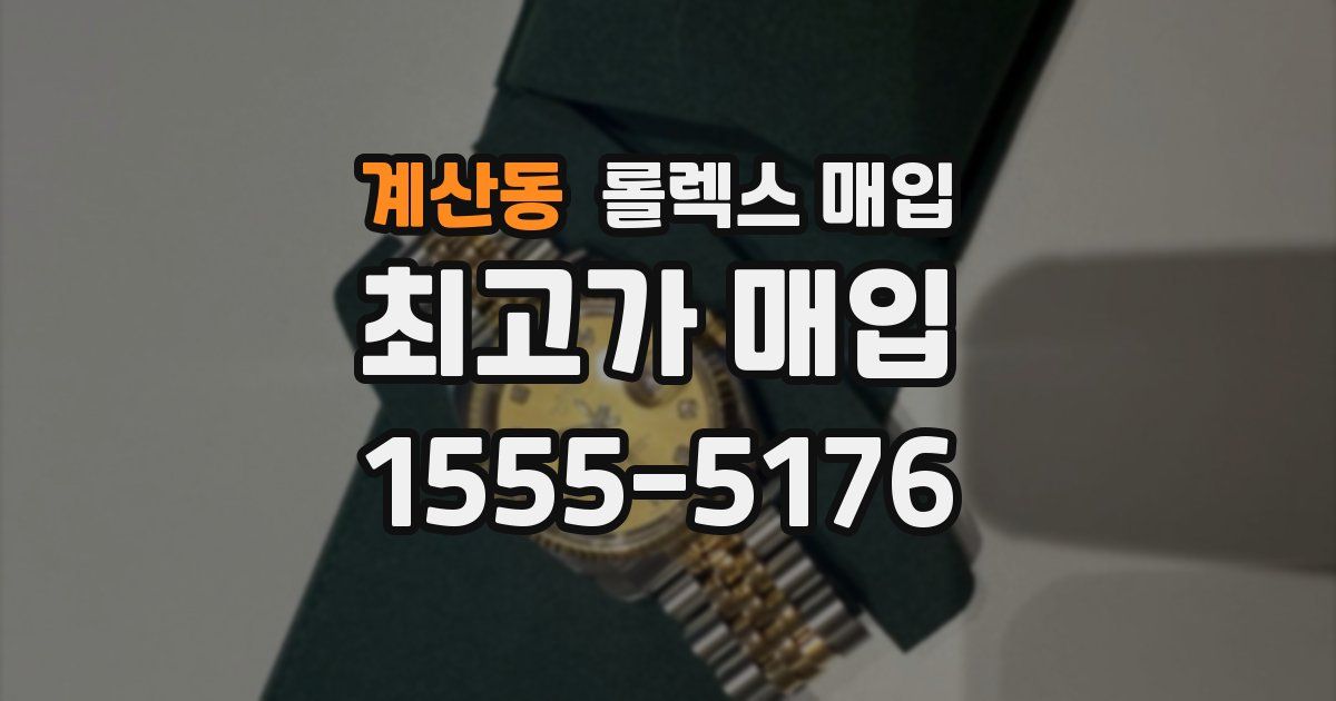 계산동 롤렉스 매입