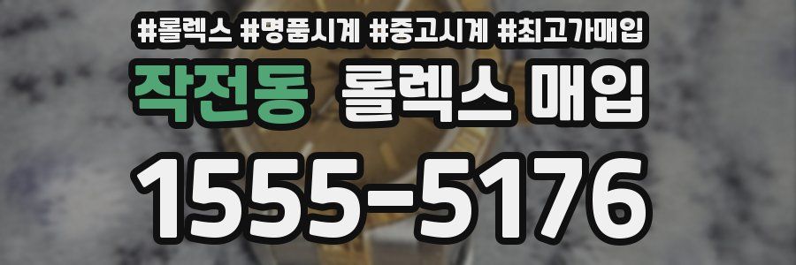 작전동 롤렉스 매입