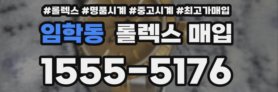 임학동 롤렉스 매입