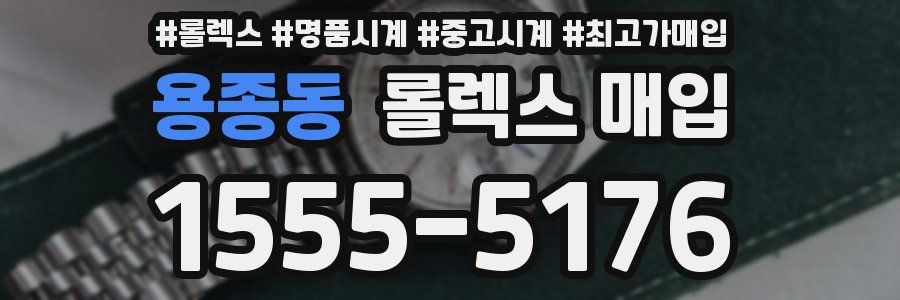 용종동 롤렉스 매입