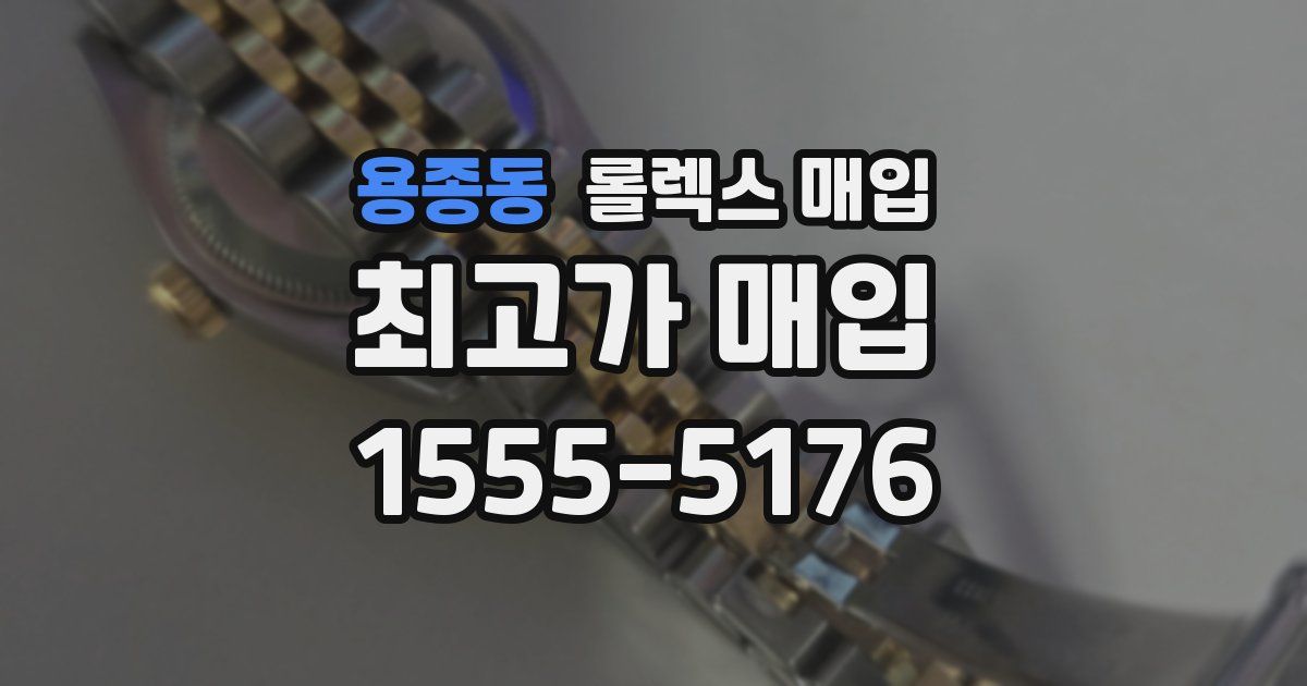 용종동 롤렉스 매입