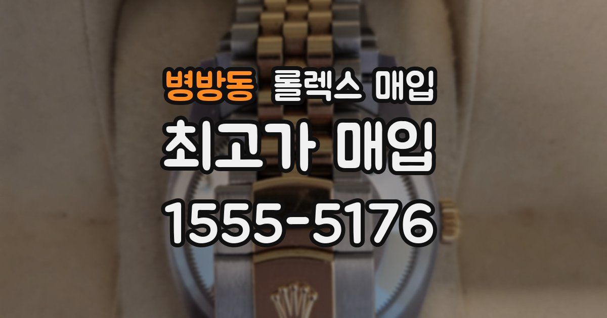 병방동 롤렉스 매입