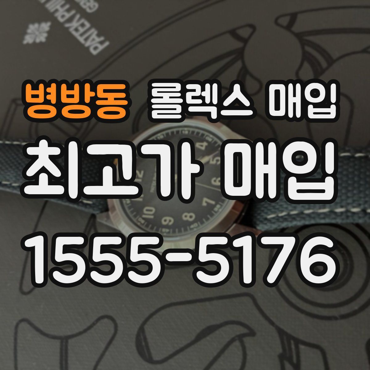 병방동 롤렉스 매입