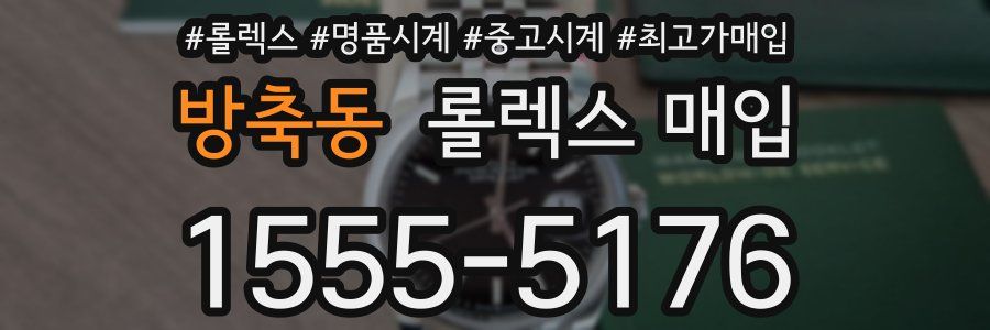 방축동 롤렉스 매입