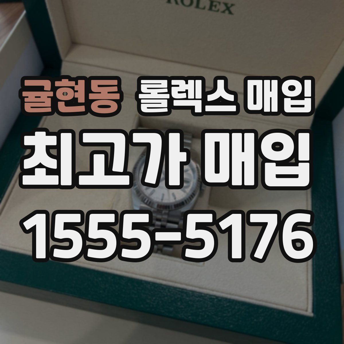 귤현동 롤렉스 매입