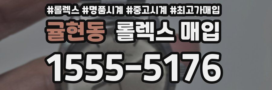 귤현동 롤렉스 매입