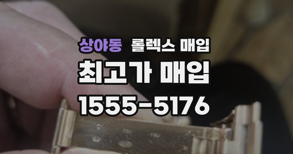상야동 롤렉스 매입