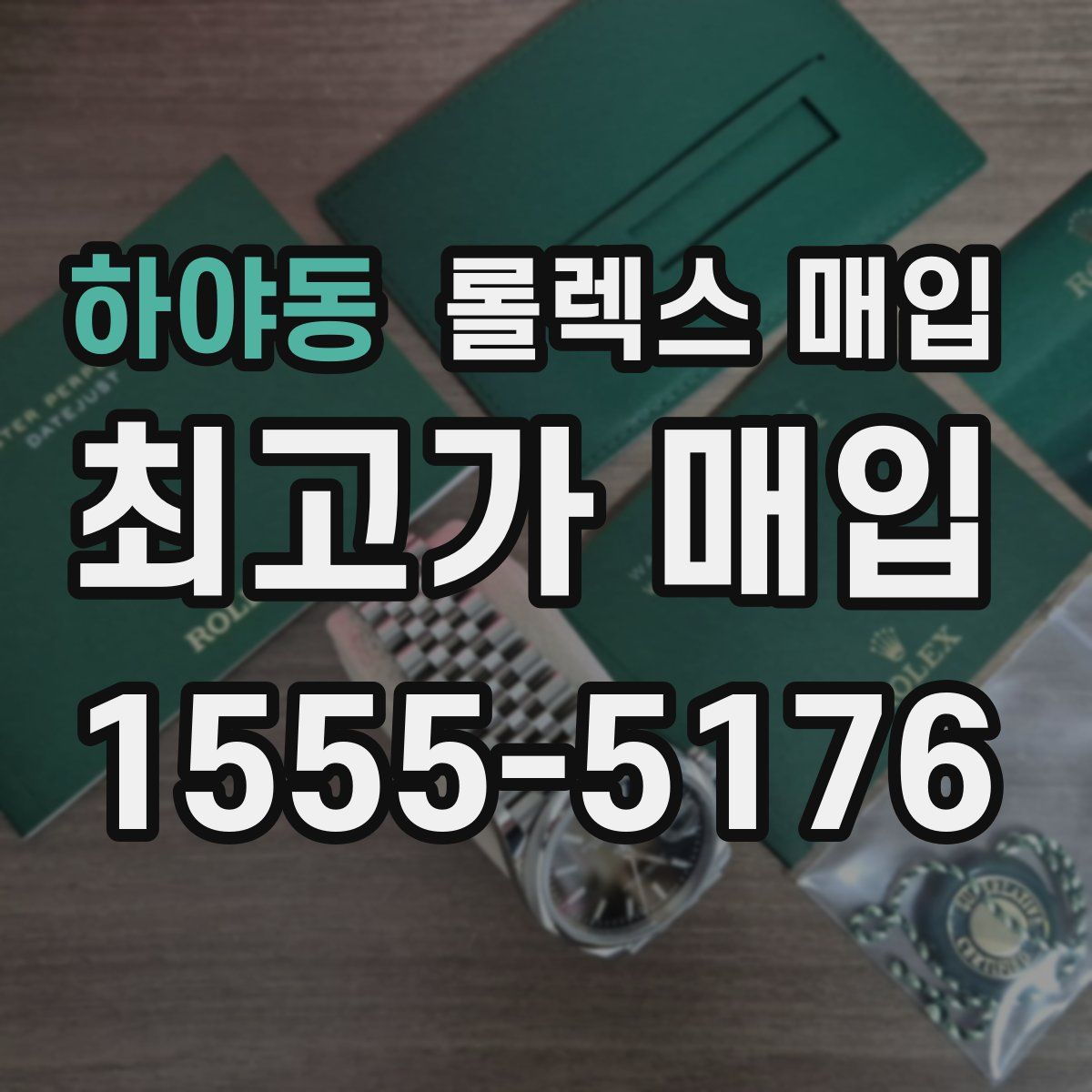 하야동 롤렉스 매입