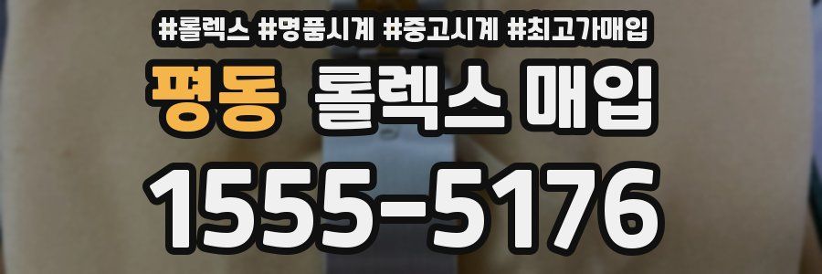 평동 롤렉스 매입