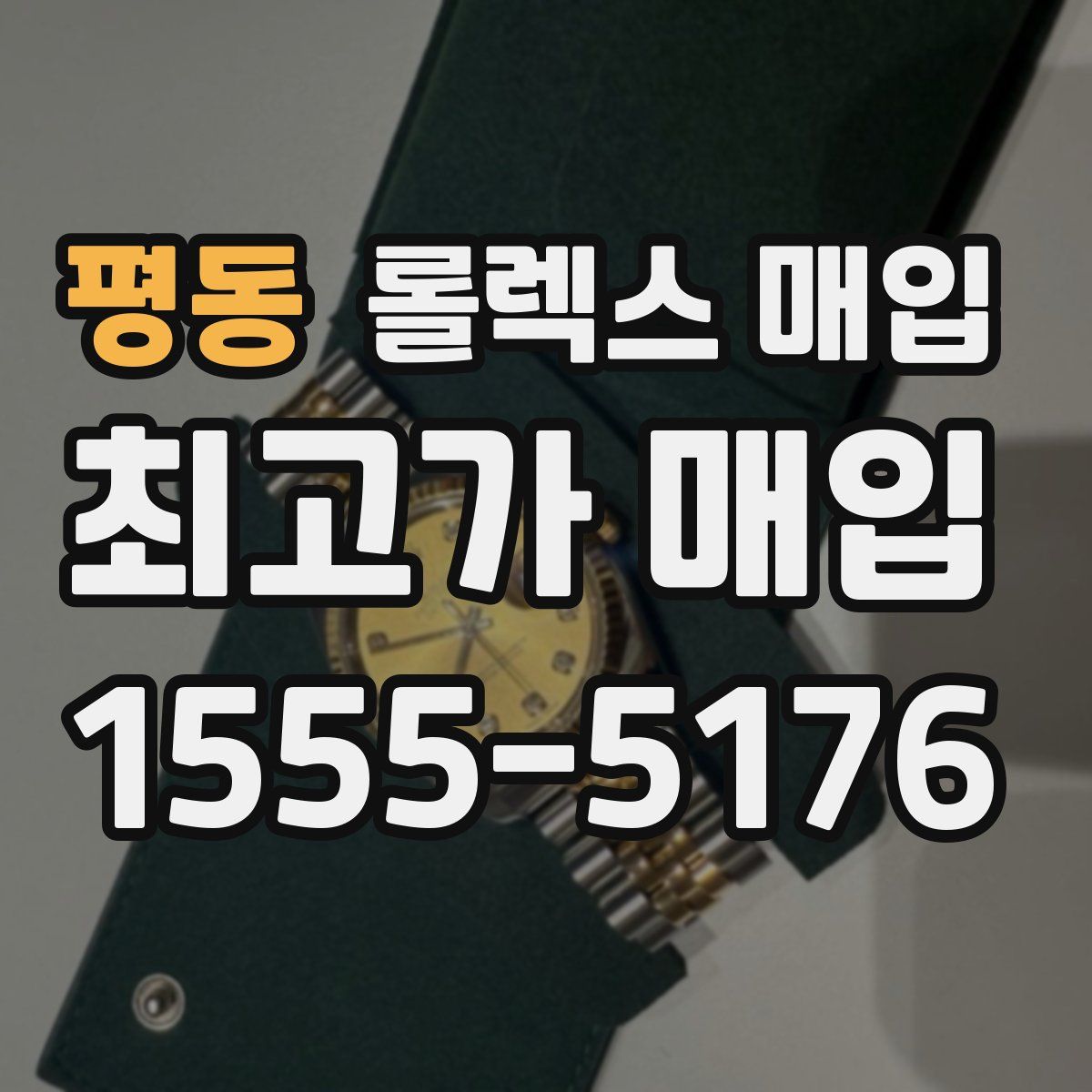 평동 롤렉스 매입