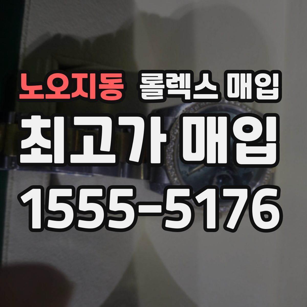 노오지동 롤렉스 매입