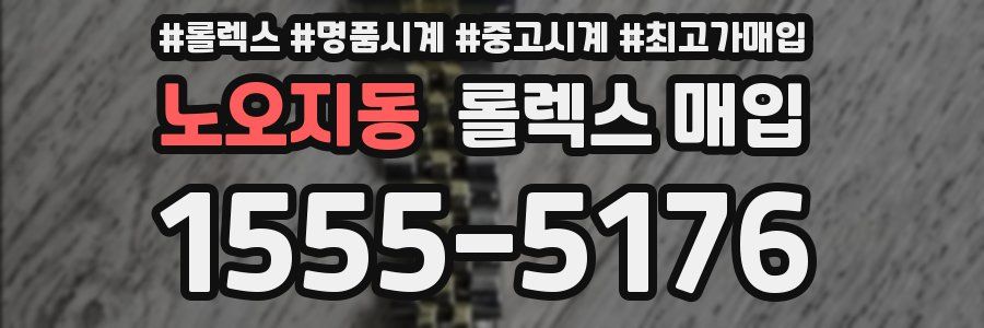 노오지동 롤렉스 매입
