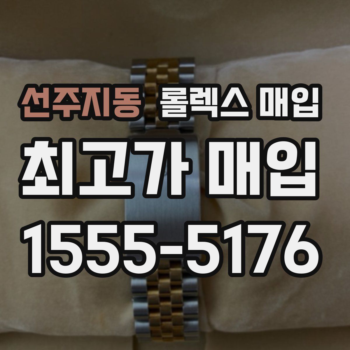 선주지동 롤렉스 매입