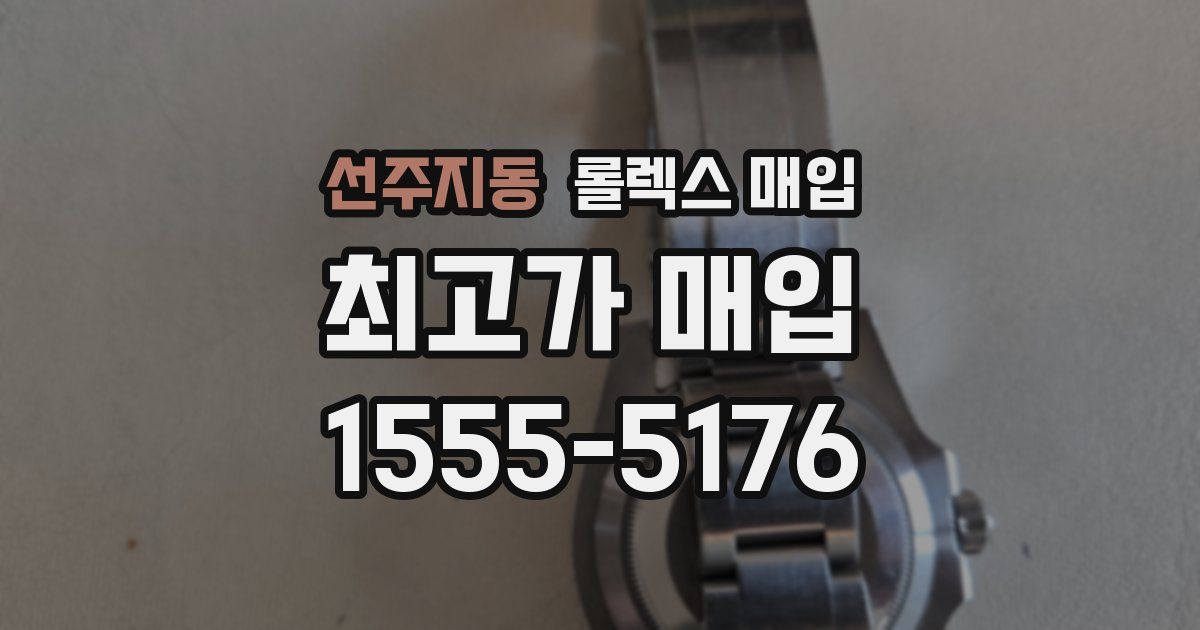 선주지동 롤렉스 매입