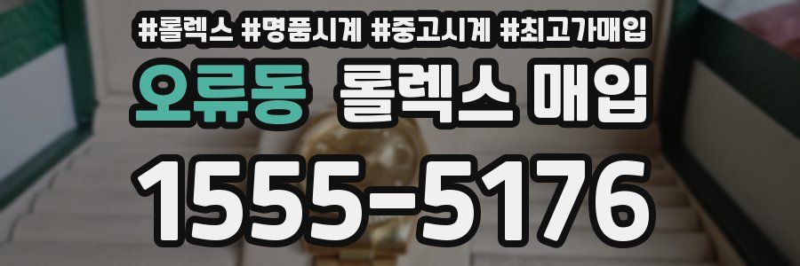 오류동 롤렉스 매입