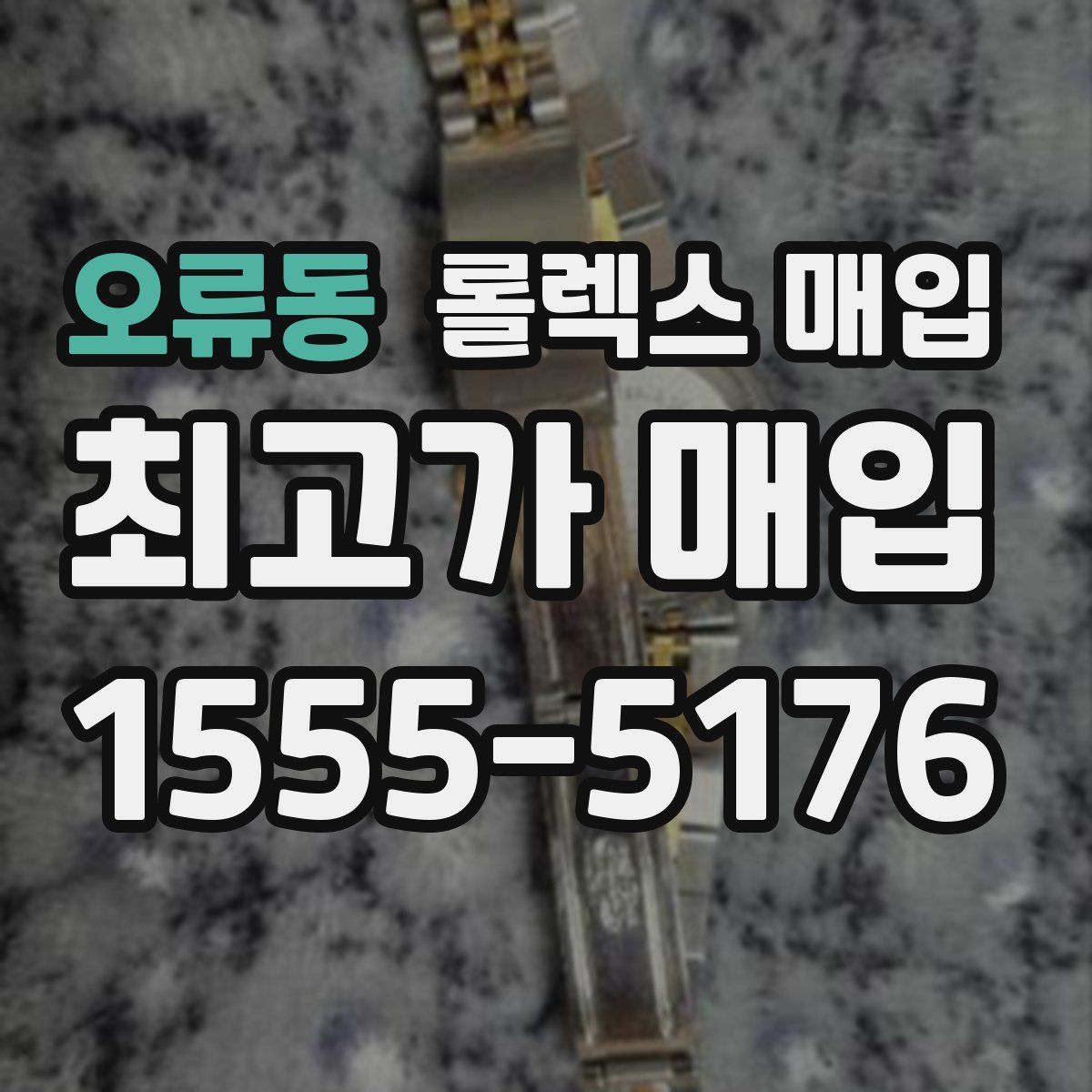 오류동 롤렉스 매입