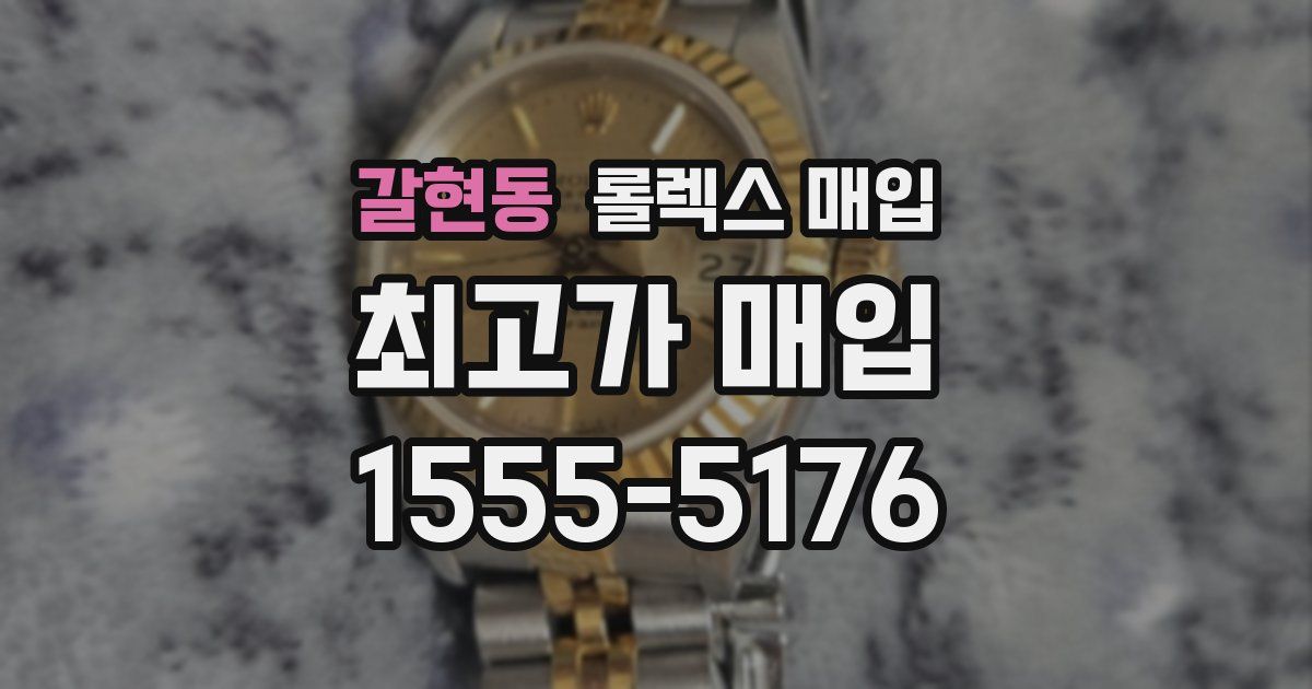 갈현동 롤렉스 매입