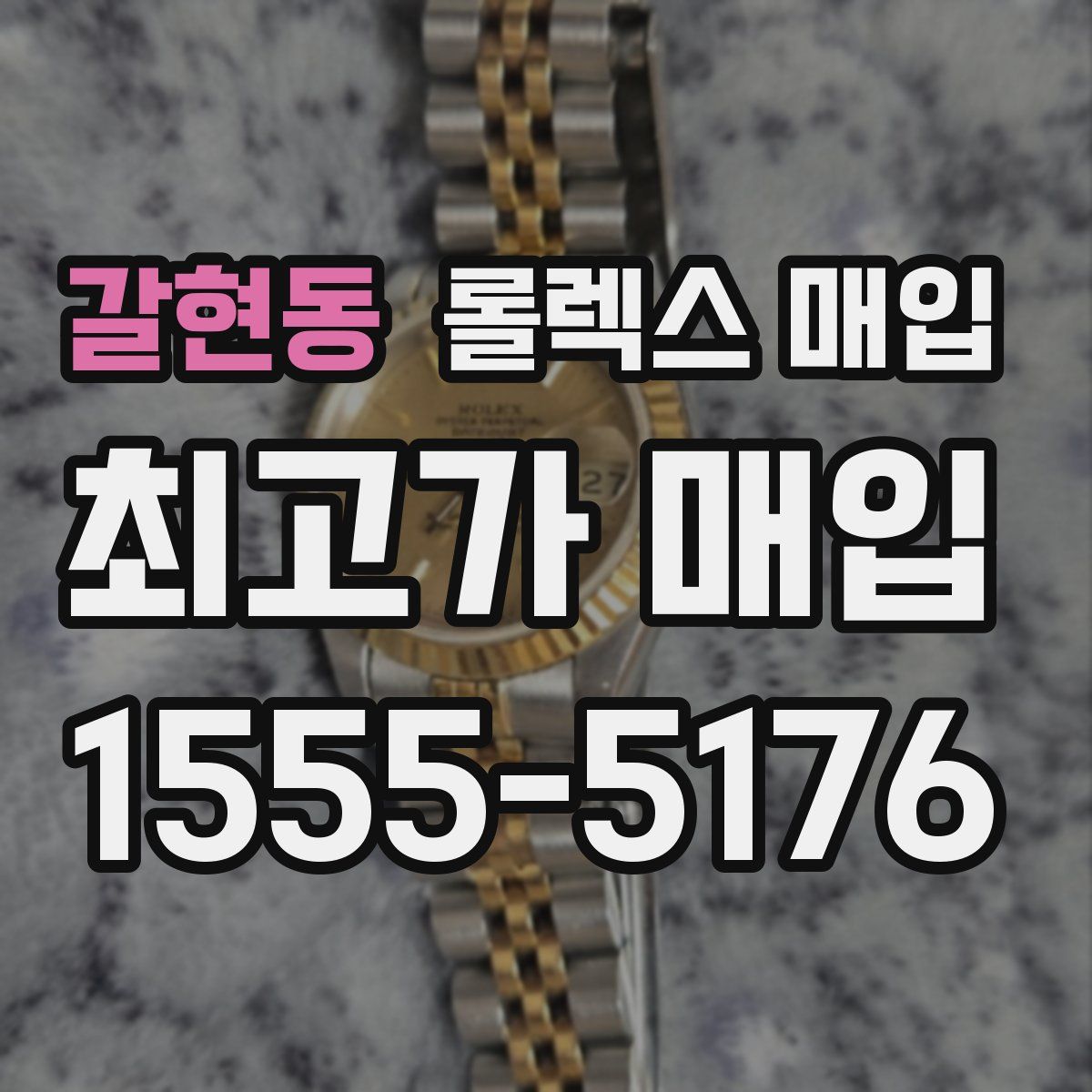 갈현동 롤렉스 매입