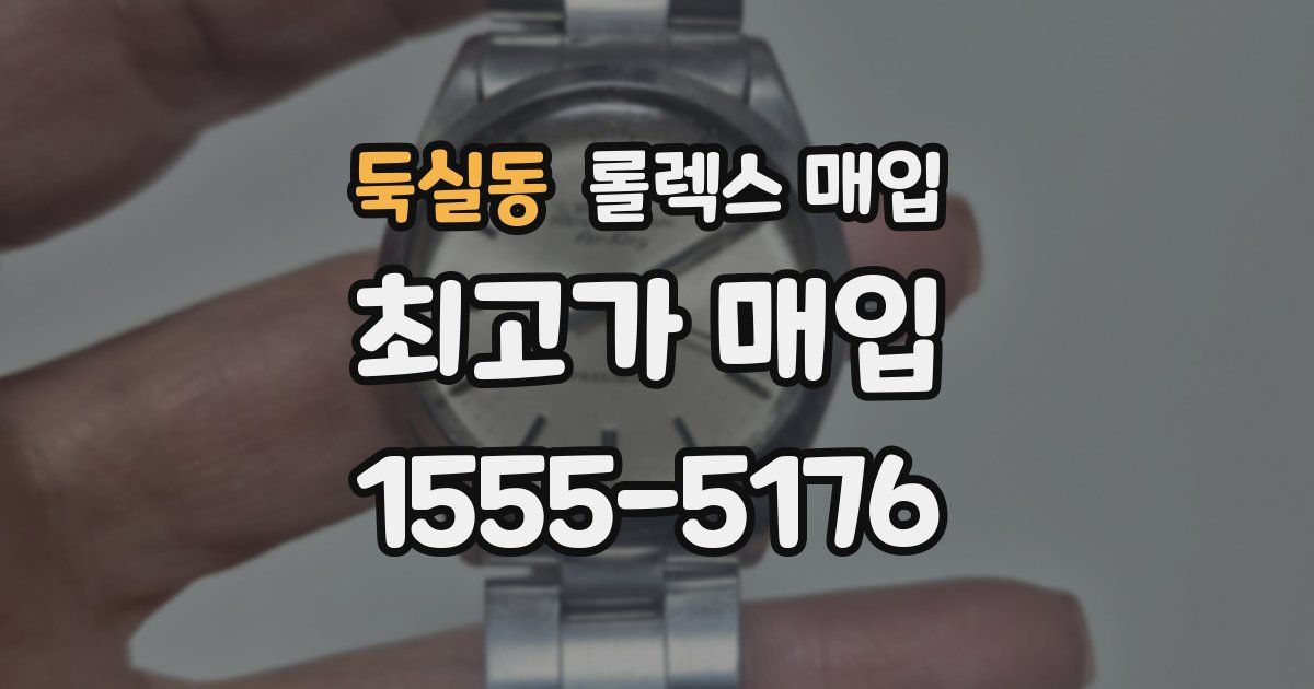 둑실동 롤렉스 매입