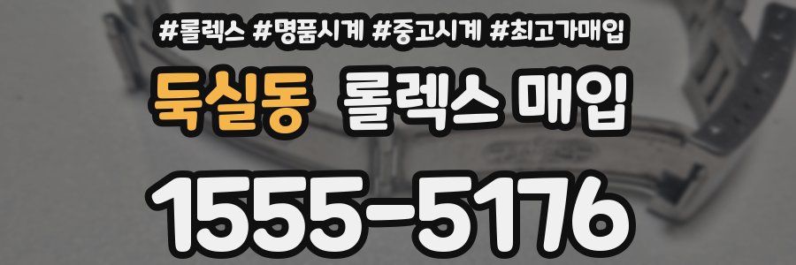 둑실동 롤렉스 매입