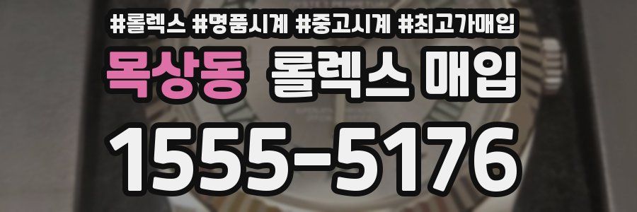 목상동 롤렉스 매입