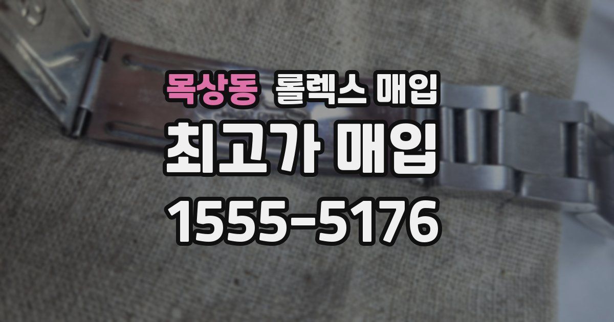 목상동 롤렉스 매입