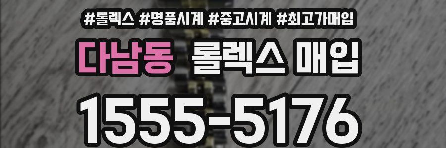 다남동 롤렉스 매입