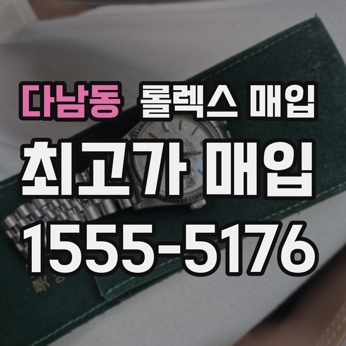 다남동 롤렉스 매입