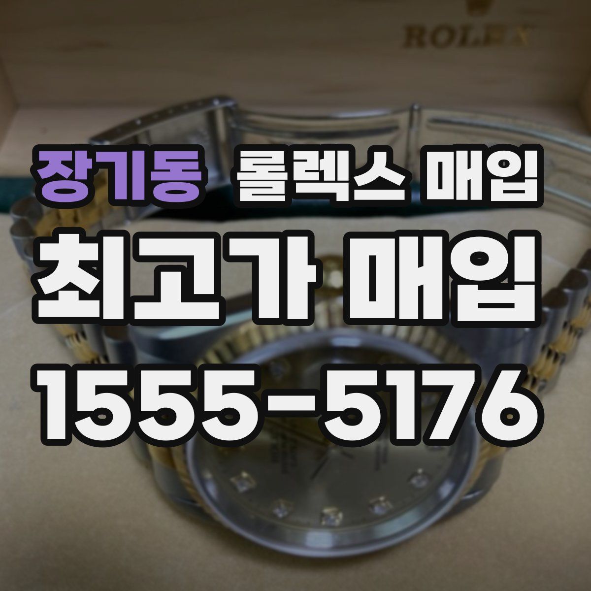 장기동 롤렉스 매입