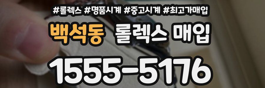 백석동 롤렉스 매입