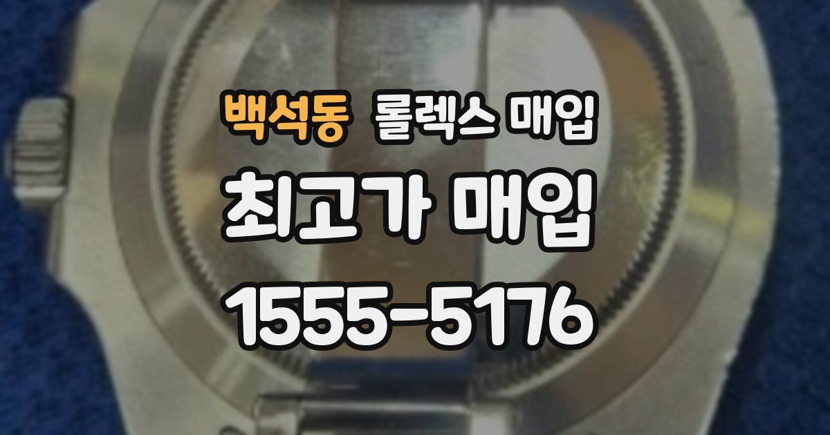 백석동 롤렉스 매입