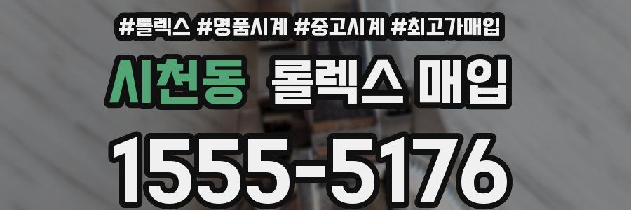 시천동 롤렉스 매입