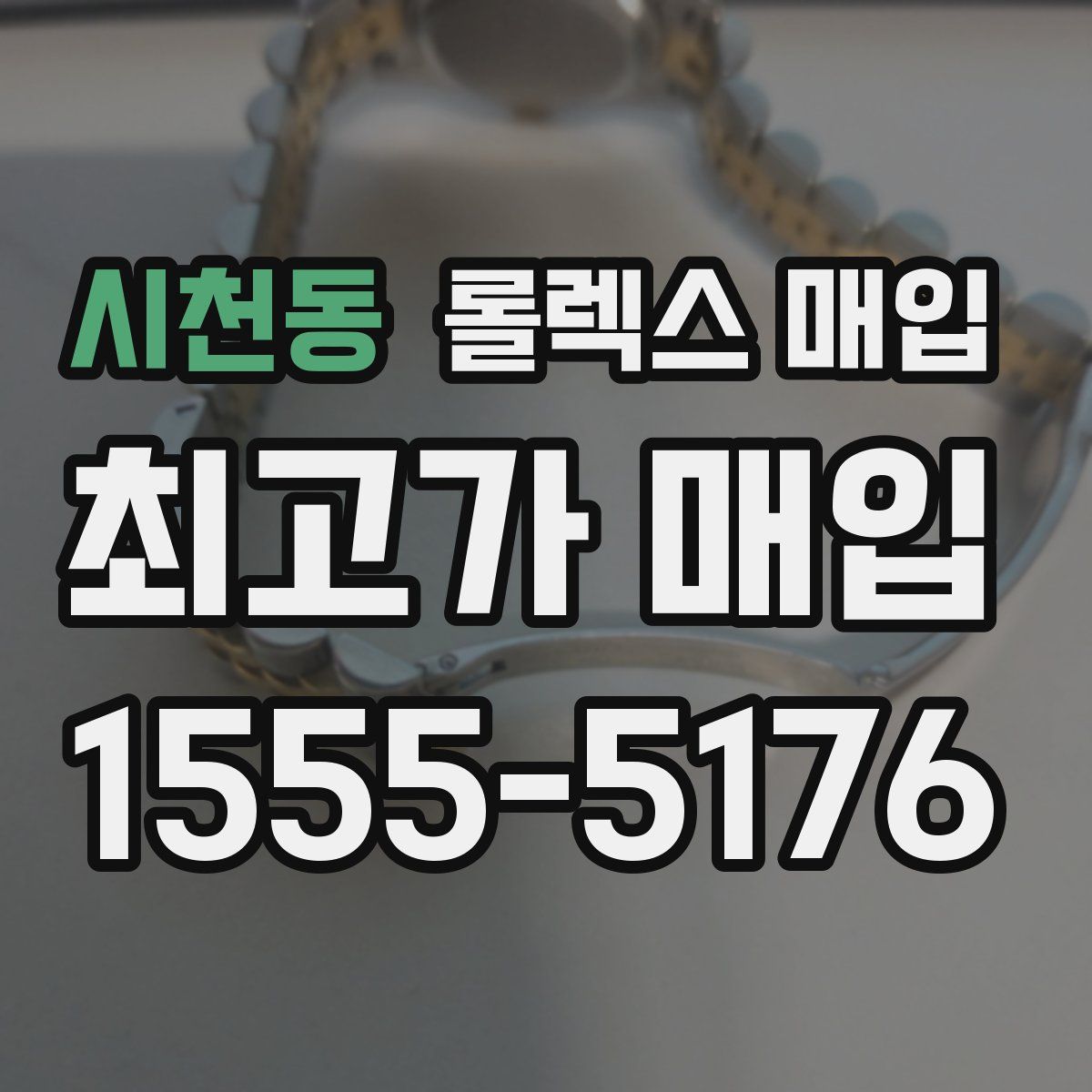 시천동 롤렉스 매입