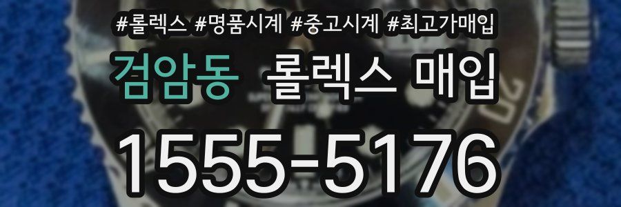 검암동 롤렉스 매입