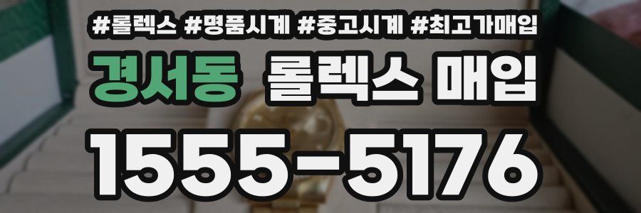경서동 롤렉스 매입