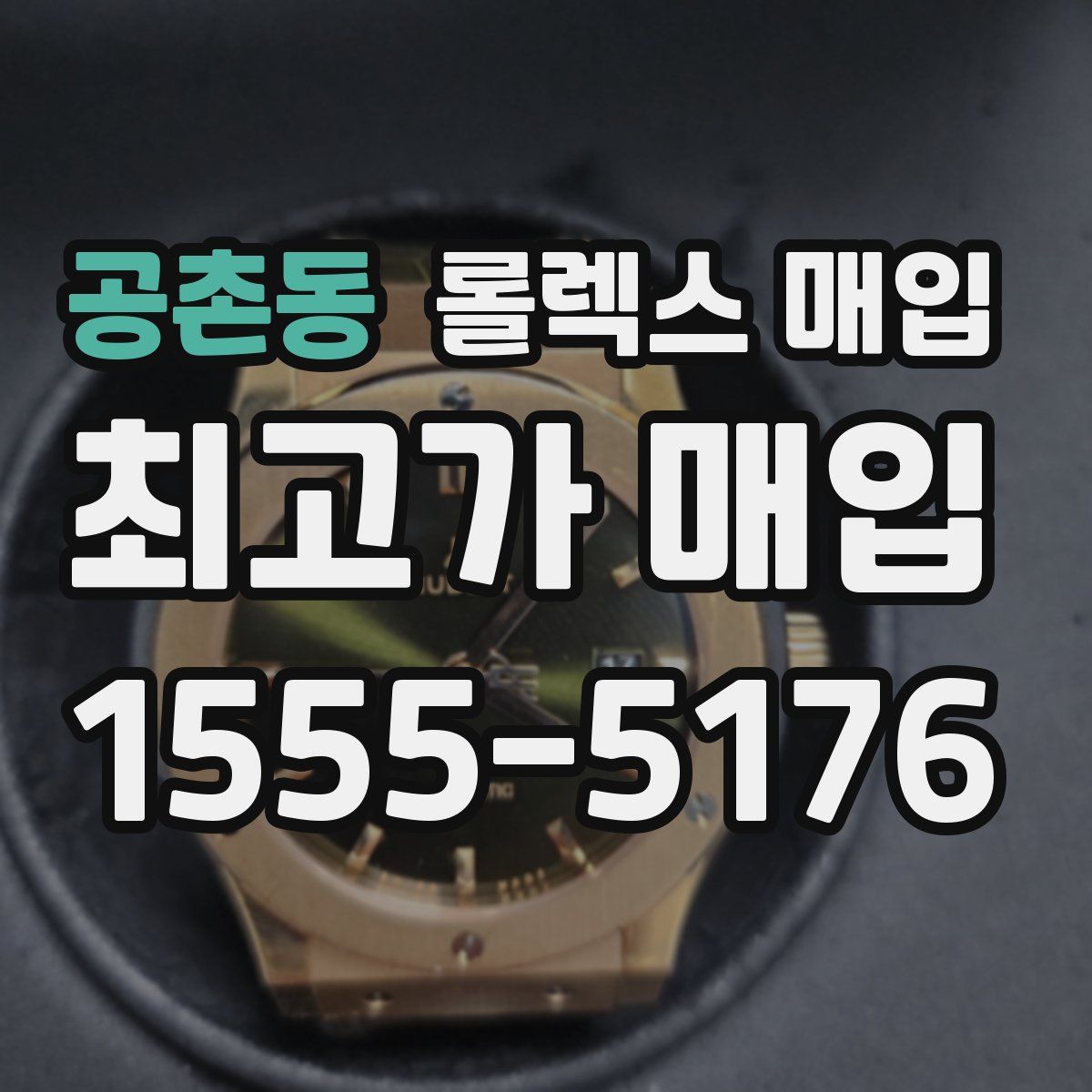 공촌동 롤렉스 매입