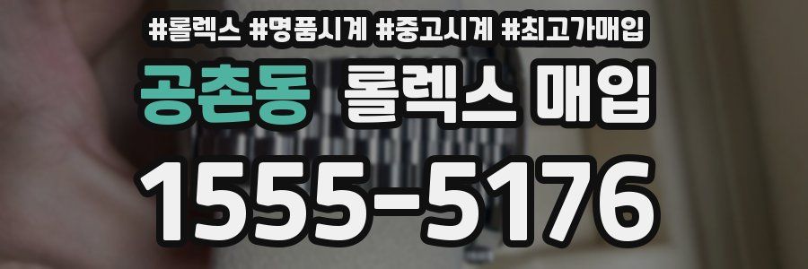 공촌동 롤렉스 매입