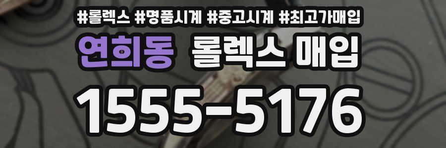 연희동 롤렉스 매입