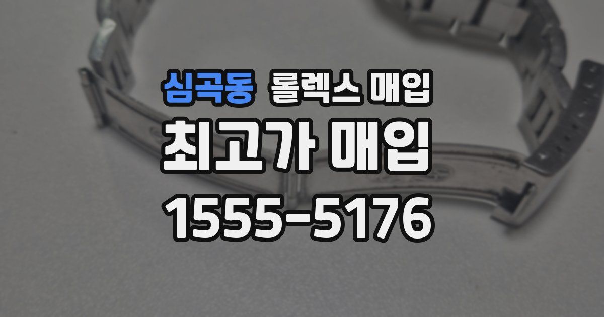 심곡동 롤렉스 매입