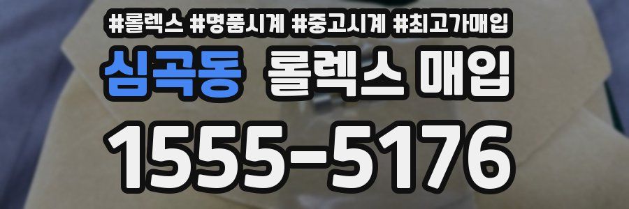 심곡동 롤렉스 매입