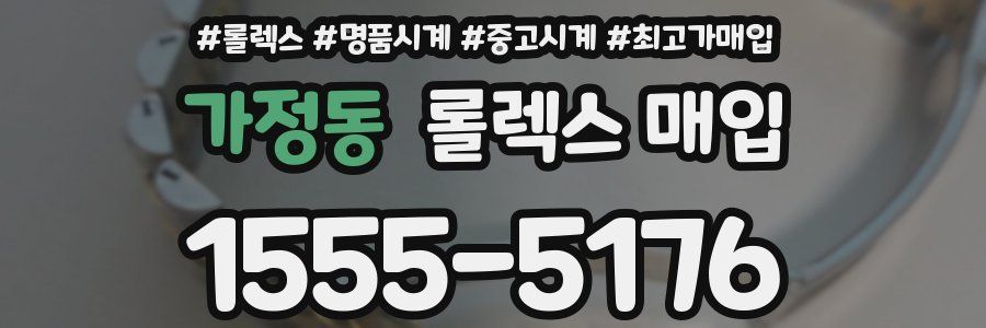 가정동 롤렉스 매입