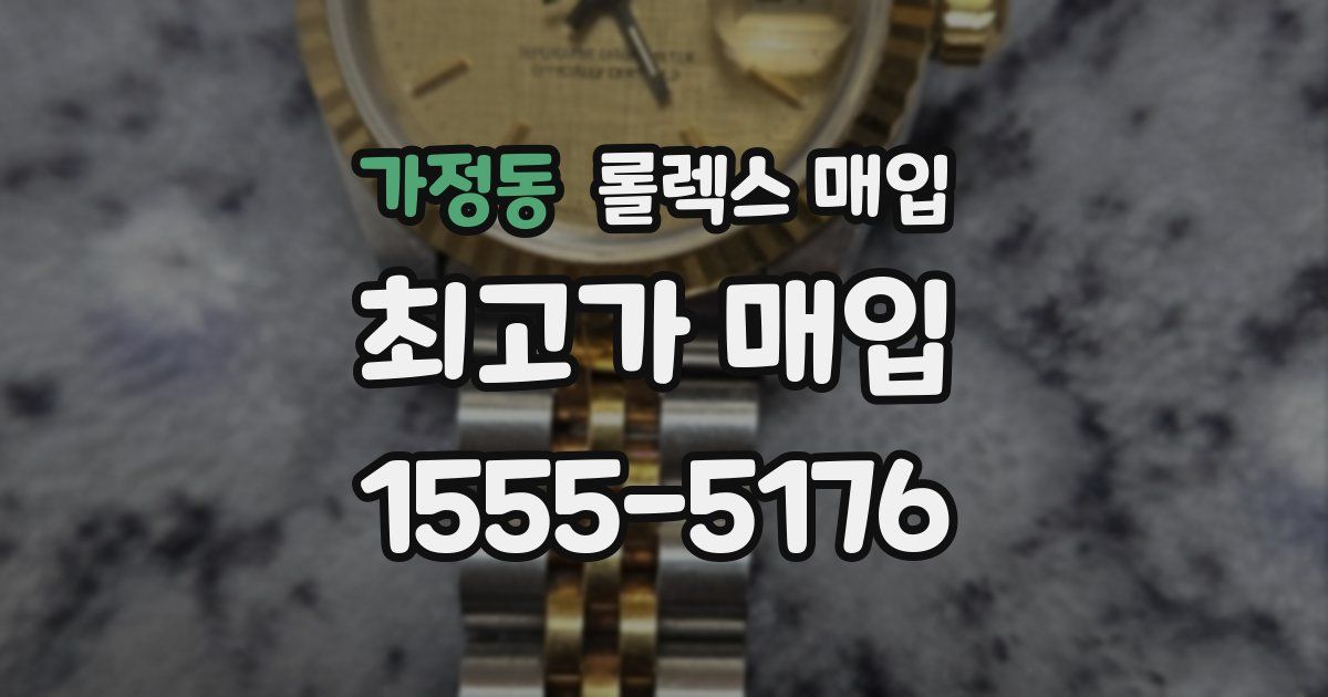 가정동 롤렉스 매입
