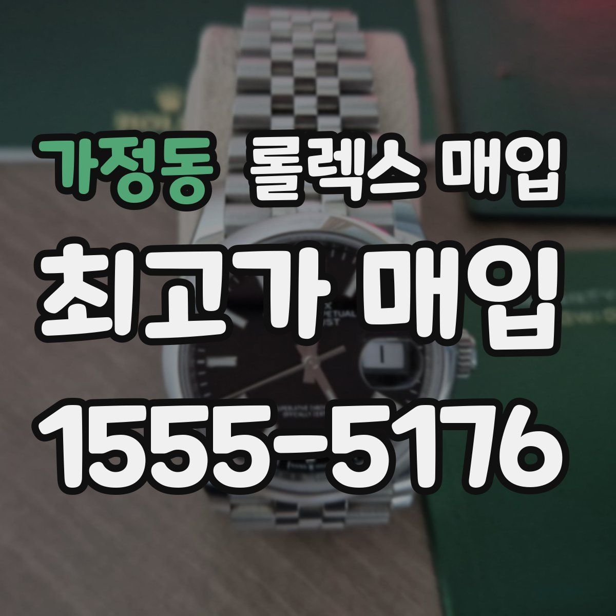 가정동 롤렉스 매입