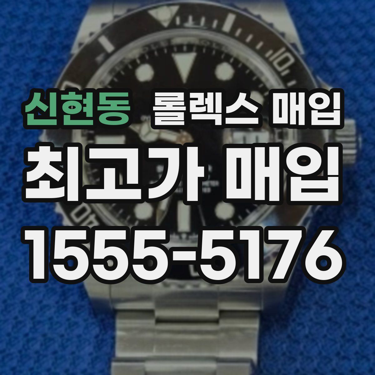 신현동 롤렉스 매입