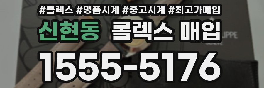 신현동 롤렉스 매입