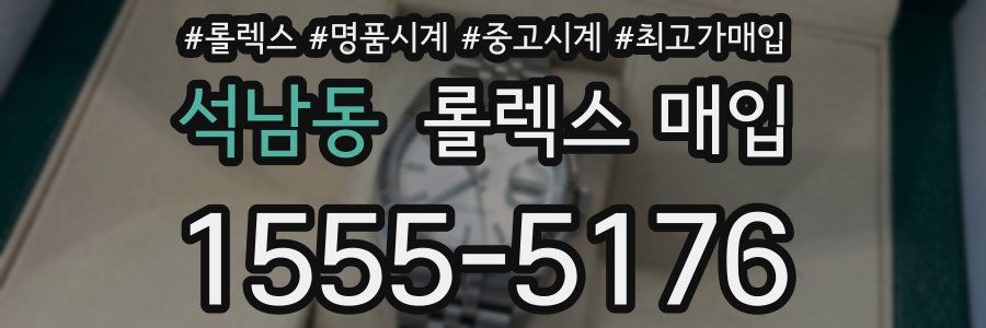 석남동 롤렉스 매입