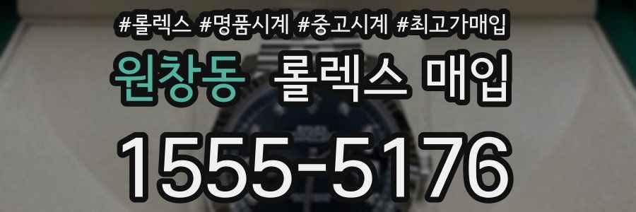 원창동 롤렉스 매입
